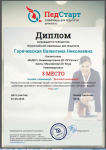 Диплом за 3 место во Всероссийской олимпиаде для педагогов